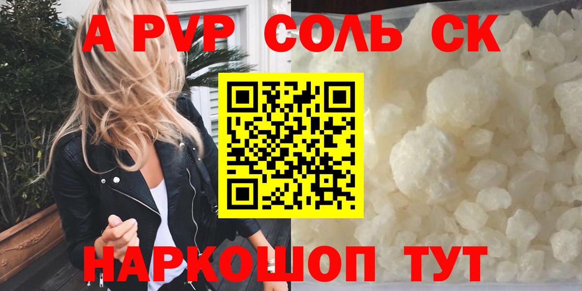 купить наркотик  Вход с VPN  Alpha PVP СК КРИС  Новочеркасск  Alpha PVP Соль 