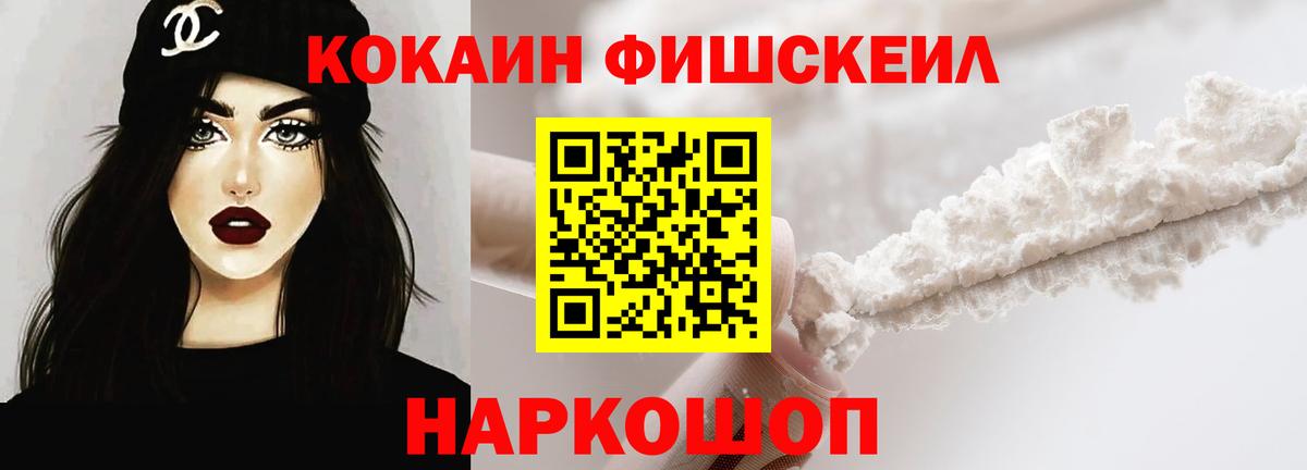 COCAIN  Вход с VPN  КОКАИН FishScale  Новочеркасск  Кокаин Эквадор 