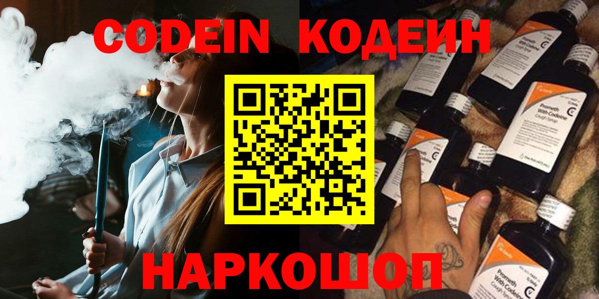 Кодеин напиток Lean (лин)  Вход с VPN  Новочеркасск 